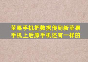 苹果手机把数据传到新苹果手机上后原手机还有一样的