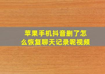 苹果手机抖音删了怎么恢复聊天记录呢视频