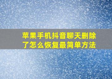 苹果手机抖音聊天删除了怎么恢复最简单方法