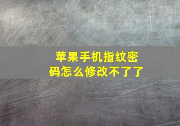 苹果手机指纹密码怎么修改不了了