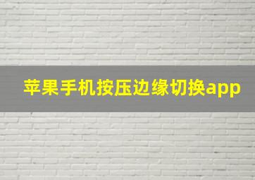 苹果手机按压边缘切换app