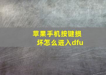 苹果手机按键损坏怎么进入dfu