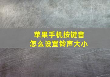 苹果手机按键音怎么设置铃声大小