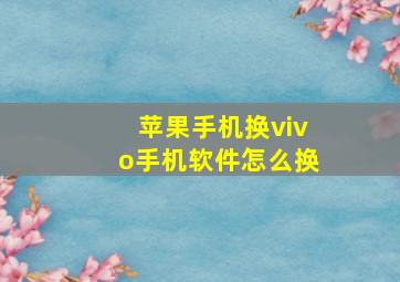 苹果手机换vivo手机软件怎么换