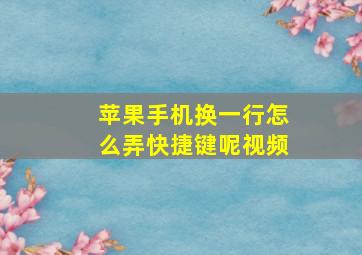 苹果手机换一行怎么弄快捷键呢视频