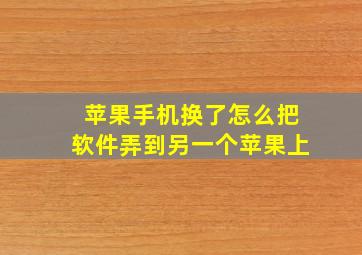 苹果手机换了怎么把软件弄到另一个苹果上