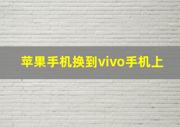 苹果手机换到vivo手机上