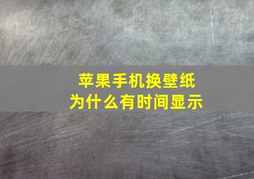 苹果手机换壁纸为什么有时间显示