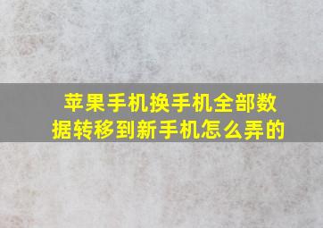 苹果手机换手机全部数据转移到新手机怎么弄的