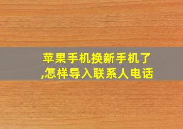 苹果手机换新手机了,怎样导入联系人电话