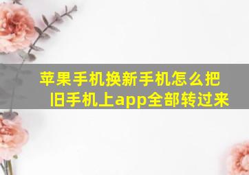 苹果手机换新手机怎么把旧手机上app全部转过来