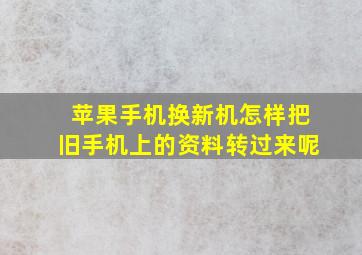 苹果手机换新机怎样把旧手机上的资料转过来呢