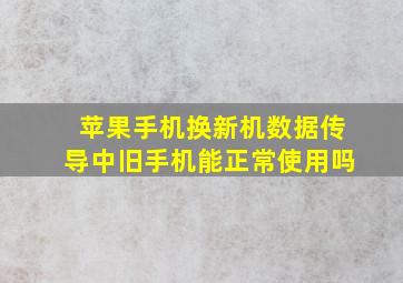 苹果手机换新机数据传导中旧手机能正常使用吗