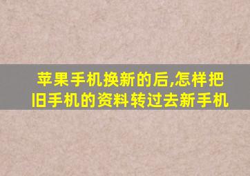 苹果手机换新的后,怎样把旧手机的资料转过去新手机