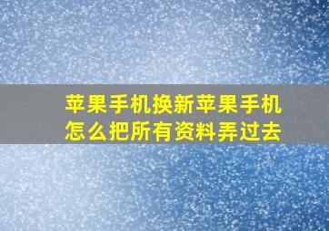 苹果手机换新苹果手机怎么把所有资料弄过去