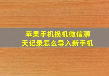 苹果手机换机微信聊天记录怎么导入新手机