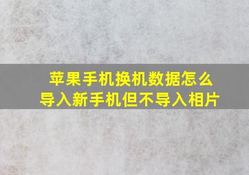 苹果手机换机数据怎么导入新手机但不导入相片