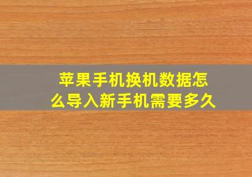 苹果手机换机数据怎么导入新手机需要多久