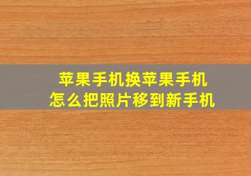 苹果手机换苹果手机怎么把照片移到新手机