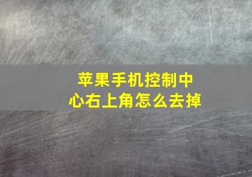 苹果手机控制中心右上角怎么去掉