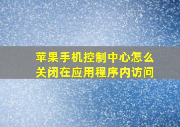 苹果手机控制中心怎么关闭在应用程序内访问