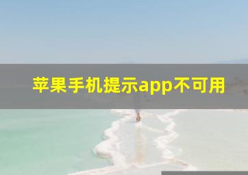 苹果手机提示app不可用