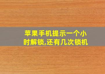 苹果手机提示一个小时解锁,还有几次锁机