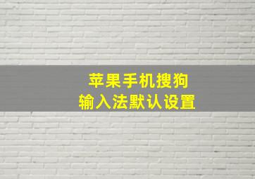 苹果手机搜狗输入法默认设置