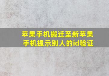 苹果手机搬迁至新苹果手机提示别人的id验证