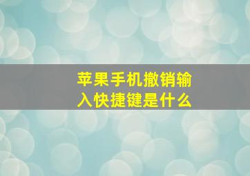 苹果手机撤销输入快捷键是什么