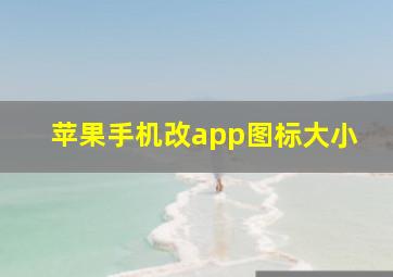 苹果手机改app图标大小