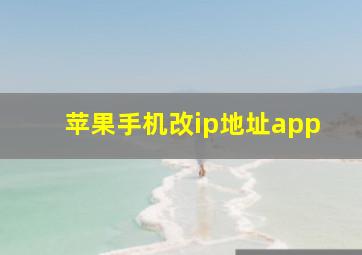 苹果手机改ip地址app