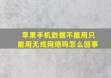 苹果手机数据不能用只能用无线网络吗怎么回事