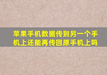 苹果手机数据传到另一个手机上还能再传回原手机上吗