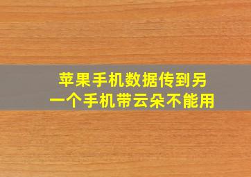 苹果手机数据传到另一个手机带云朵不能用