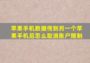 苹果手机数据传到另一个苹果手机后怎么取消账户限制