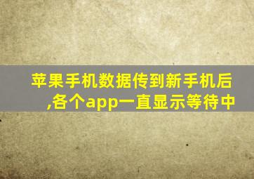 苹果手机数据传到新手机后,各个app一直显示等待中