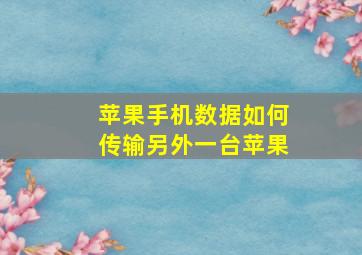 苹果手机数据如何传输另外一台苹果