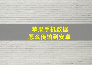 苹果手机数据怎么传输到安卓