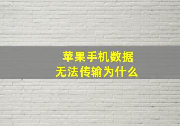 苹果手机数据无法传输为什么