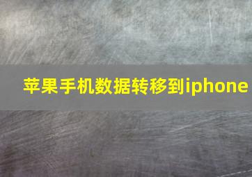 苹果手机数据转移到iphone