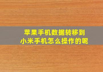 苹果手机数据转移到小米手机怎么操作的呢