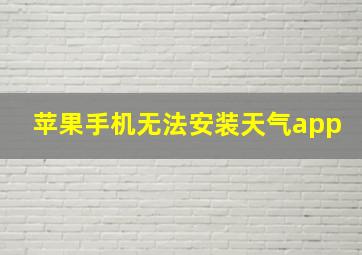 苹果手机无法安装天气app