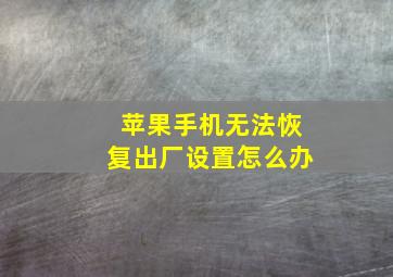 苹果手机无法恢复出厂设置怎么办