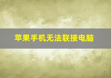 苹果手机无法联接电脑