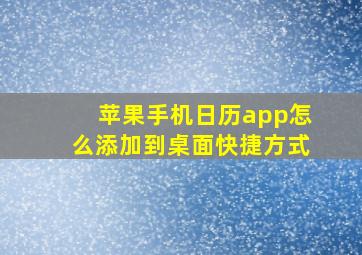 苹果手机日历app怎么添加到桌面快捷方式