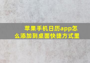 苹果手机日历app怎么添加到桌面快捷方式里