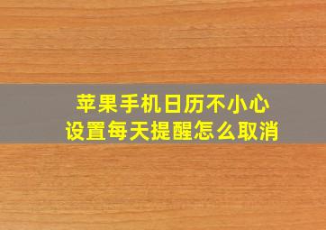 苹果手机日历不小心设置每天提醒怎么取消