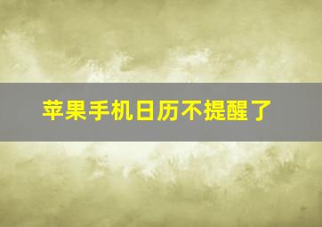 苹果手机日历不提醒了