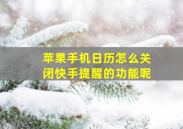 苹果手机日历怎么关闭快手提醒的功能呢